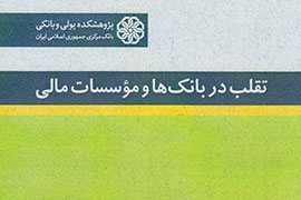 افشای «تقلب در بانک‌ها و موسسات مالی» در قاب کتاب