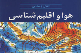 «هوا و اقلیم‌شناسی» در قاب کتاب خواندنی شد