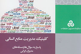 «کلینیک مدیریت منابع انسانی» در بازار کتاب