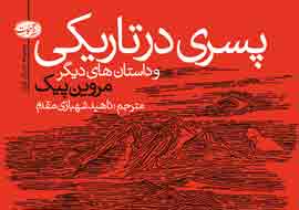 «پسری در تاریکی» به کتابفروشی‌های ایران پا گذاشت