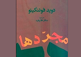 حضور «مجردها» در سی‌ودومین جشنواره تئاترفجر