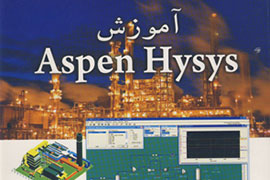 Aspen Hysys آموزش داده شد