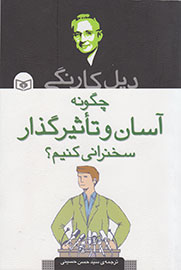 هیچ انسانی به طور مادرزاد سخنران به دنیا نیامده است!