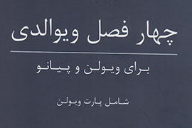 «چهار فصل ویوالدی» در بازار موسیقی