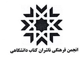 نخستین دوره آموزشی انجمن فرهنگی ناشران کتاب دانشگاهی