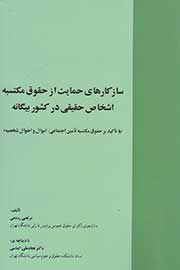 انتشار «سازکارهای حمایت از حقوق مکتسبه اشخاص حقیقی در کشور بیگانه»