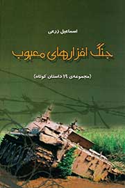 «جنگ افزارهاي معيوب» در بازار كتاب ديده شد