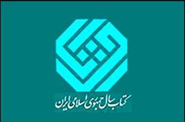 8 اثر مهندسی راه یافته به دور دوم داوری‌های کتاب سال معرفی شدند