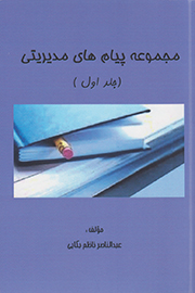 «مجموعه پیام‌های مدیریتی» در بازار کتاب