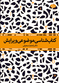 انتشار «كتاب‌شناسی موضوعی ويرايش»