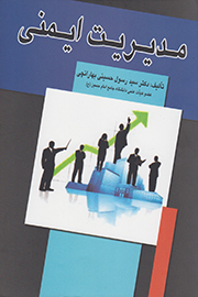 «مدیریت ایمنی» سومین‌بار بر پیشخان کتابفروشی‌ها