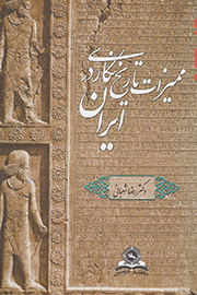 انتشار «ممیزات تاریخنگاری در ایران» به قلم رضا شعبانی