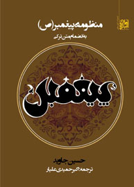 «پیغمبر» جاوید ترجمه شد