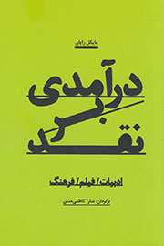 «درآمدی بر نقد» به کتابفروشی‌ها آمد