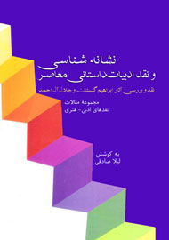 انتشار مجموعه مقالاتی در نقد آثار گلستان و آل احمد