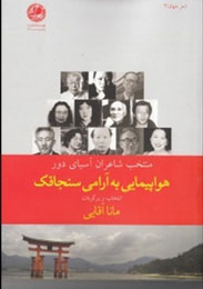 فرود «هواپیمایی به آرامی سنجاقک» در بازار کتاب ایران