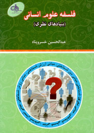 انتشار «فلسفه علوم انساني» به قلم خسروپناه