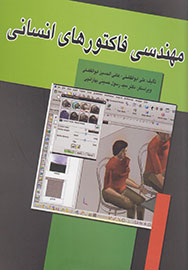 «مهندسی فاکتورهای انسانی» به چاپ سوم رسید