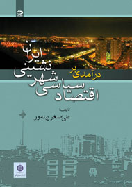 «درآمدی بر اقتصاد سیاسی شهرنشینی ایران» منتشر شد