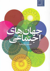 شناخت عمومی جامعه در کتاب «جهانهای اجتماعی» شناخت عمومی جامعه در کتاب «جهانهای اجتماعی»