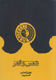 «شمس و قمر» به ایران آمد