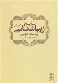 رونمایی از کتاب «تاریخ زیباشناسی» با حضور ضیمران