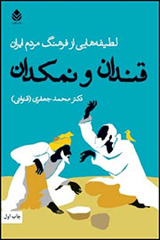 حضور دوباره لطیفه‌های ایرانی در «قندان و نمكدان»