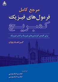«مرجع کامل فرمول‌های فیزیک کمبریج» منتشر شد