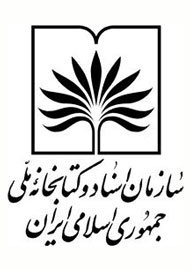 برپایی نمایشگاه اسناد و عکس‌های انقلاب اسلامی در کتابخانه ملی