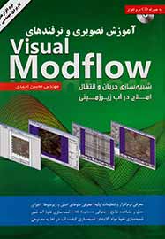 شیوه کار با نرم‌افزار Visual Modflow آموزش داده شد