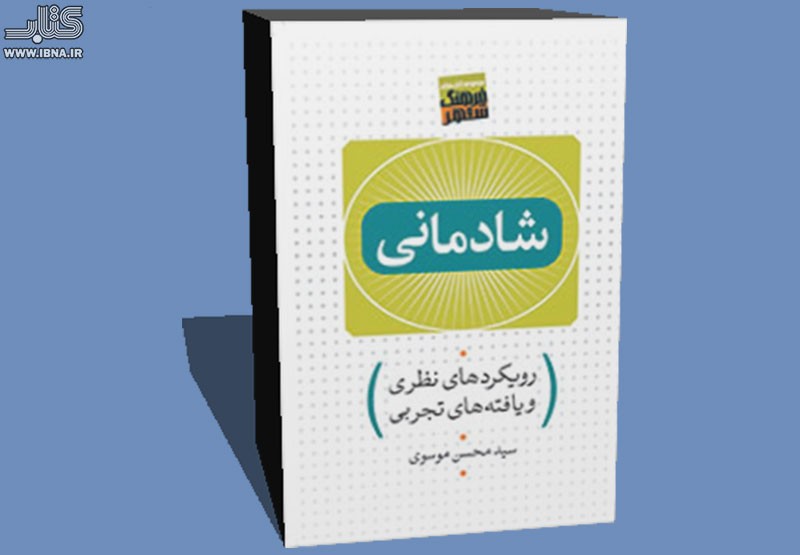 «شادمانی» را با یک کتاب به خانه ببرید