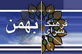 «بهمن جاویدان» میزبان چهره‌های انقلابی می‌شود