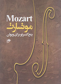 «پنج کنسرتو برای ویولن» موتسارت در بازار کتاب موسیقی