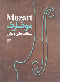 «سونات‌های ویولن» موتسارت راهی بازار کتاب شد