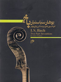 «انوانسیون‌های دوصدایی برای ویولن» باخ کتاب شد