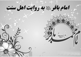 امام باقر(ع) از دیدگاه اهل ‌سنت