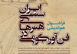 برپایی هم‌انديشی «فن‌آوری بومی در هنرهای سنتی» در فرهنگستان هنر