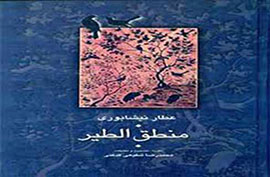 محفل ادبی «شعر و اندیشه» میزبان منطق‌الطیر عطار می‌شود