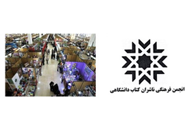 مسوولان کمیته‌های 9 گانه بخش دانشگاهی نمایشگاه کتاب تهران معرفی شدند
