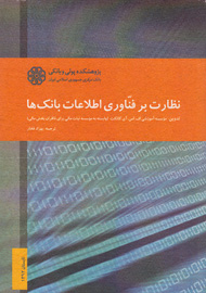 «نظارت بر فناوری اطلاعات بانک‌ها» در قاب کتاب