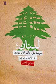 «هويت ملي لبنان» در يك كتاب بررسی شد