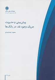 «پیش‌بینی و مدیریت جریان وجوه نقد در بانک‌ها» منتشر شد
