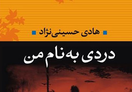 «دردی به نام من» در بوته نقد