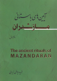 «آیین‌های باستانی مازندران» در یک کتاب خواندنی شد