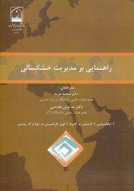 «راهنمایی بر مدیریت خشکسالی» مکتوب شد