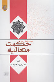 «جستارهایی در حکمت متعالیه» خواندنی شد