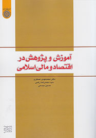 «آموزش و پژوهش در اقتصاد و مالی اسلامی» خواندنی شد