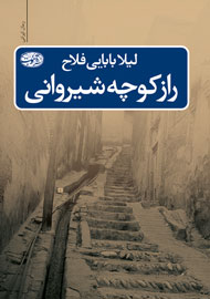 «راز كوچه شيرواني» در بازار داستان