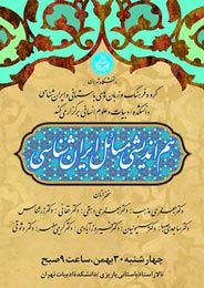 برگزاری «هم‌اندیشی مسایل ایران‌شناسی» در دانشگاه تهران