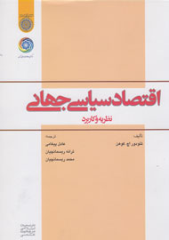 «اقتصاد سیاسی جهانی» به بازار کتاب رسید